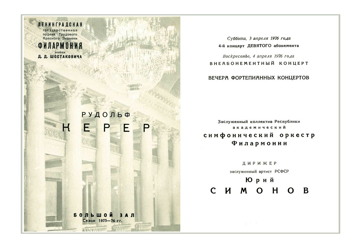 Вечер фортепианных концертов
Солист – Рудольф Керер
Дирижер – Юрий Симонов